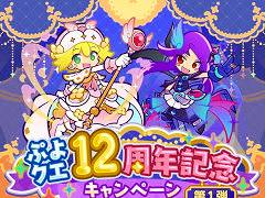 「ぷよクエ」，12周年記念キャンペーンの第1弾を開催。「戦乙女アミティ」「戦乙女ペルヴィス」が新登場