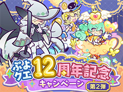 「ぷよクエ」，12周年記念キャンペーンの第2弾を開催。無料100連ガチャも開催中