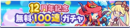 画像ギャラリー No.004のサムネイル画像 / 「ぷよクエ」,12周年記念キャンペーンの第2弾を開催。無料100連ガチャも開催中