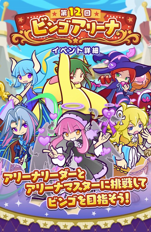 画像ギャラリー No.002のサムネイル画像 / 「ぷよクエ」，「第12回 ビンゴアリーナ」と「ビンゴアリーナガチャ」を開催