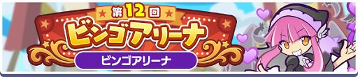 画像ギャラリー No.003のサムネイル画像 / 「ぷよクエ」，「第12回 ビンゴアリーナ」と「ビンゴアリーナガチャ」を開催