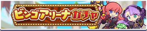 画像ギャラリー No.004のサムネイル画像 / 「ぷよクエ」，「第12回 ビンゴアリーナ」と「ビンゴアリーナガチャ」を開催