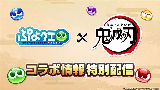 画像ギャラリー No.002のサムネイル画像 / 「ぷよクエ」,アニメ「鬼滅の刃」コラボ情報特別配信を5月15日20:00から実施