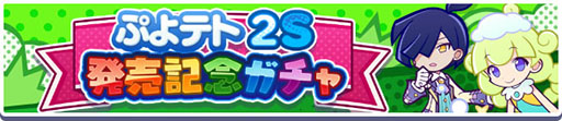 画像ギャラリー No.002のサムネイル画像 / 「ぷよクエ」,ぷよテト2S 発売記念ガチャやログインボーナスを開催