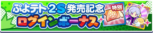 画像ギャラリー No.003のサムネイル画像 / 「ぷよクエ」,ぷよテト2S 発売記念ガチャやログインボーナスを開催