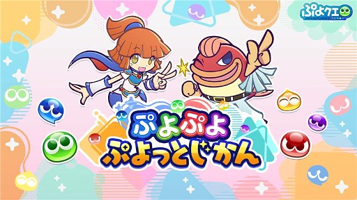 画像ギャラリー No.005のサムネイル画像 / 「ぷよぷよ」シリーズの情報を紹介する新公式番組「ぷよぷよ ぷよっとじかん」，6月27日21：00からスタート