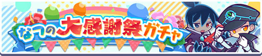 画像ギャラリー No.008のサムネイル画像 / 「ぷよクエ」,夏祭りキャンペーンや夏祭りフルパワーガチャなどの大型イベントを開始