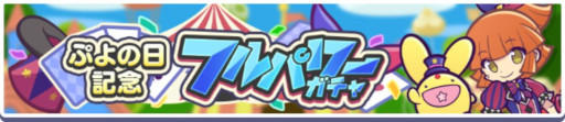 画像ギャラリー No.014のサムネイル画像 / 「ぷよぷよ!!クエスト」，ぷよの日2026記念キャンペーンの第1弾を開始