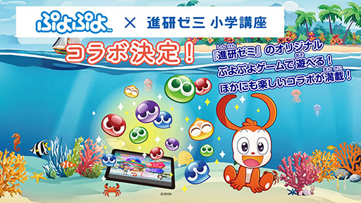 画像ギャラリー No.002のサムネイル画像 / 「ぷよぷよ」，進研ゼミ 小学講座とのコラボやポップアップストア開催など「だいれんさ」プロジェクトの続報が公開に
