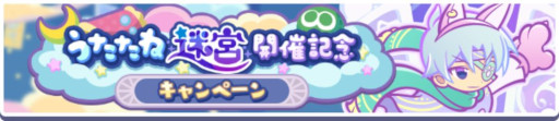 画像ギャラリー No.002のサムネイル画像 / 「ぷよぷよ!!クエスト」,イベント「第1回うたたね迷宮クエスト」を開催