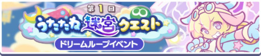 画像ギャラリー No.007のサムネイル画像 / 「ぷよぷよ!!クエスト」,イベント「第1回うたたね迷宮クエスト」を開催