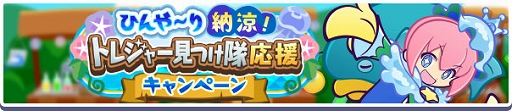 画像ギャラリー No.002のサムネイル画像 / 「ぷよクエ」，ひんや〜り納涼！トレジャー見つけ隊応援キャンペーンを開催中
