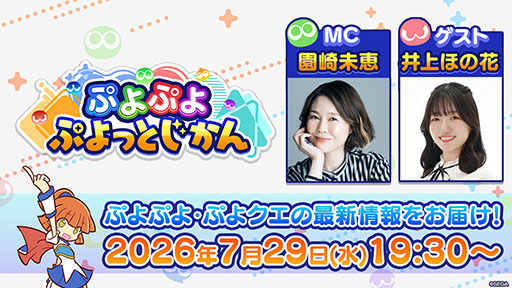 画像ギャラリー No.001のサムネイル画像 / ぷよぷよ公式番組「ぷよぷよ ぷよっとじかん #10」，7月29日19：30より配信