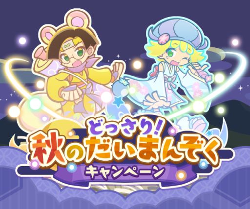 画像ギャラリー No.001のサムネイル画像 / 「ぷよぷよ!!クエスト」,どっさり!秋のだいまんぞくキャンペーンが開始