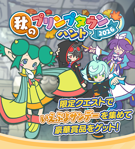 画像ギャラリー No.001のサムネイル画像 / 「ぷよクエ」,“秋のプリンプタウンハント2026”を開催
