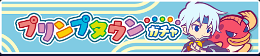 画像ギャラリー No.003のサムネイル画像 / 「ぷよクエ」,“秋のプリンプタウンハント2026”を開催