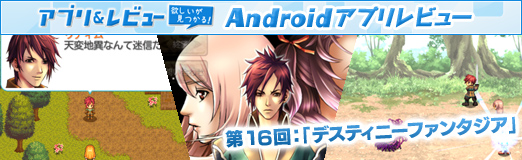 画像ギャラリー No.029のサムネイル画像 / 【PR】「Androidアプリレビュー」第16回：「デスティニーファンタジア」，正統派ファンタジー作品でRPGの面白さを再確認