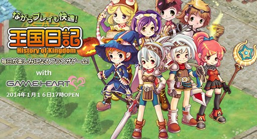 画像ギャラリー No.001のサムネイル画像 / 「王国日記」,1月16日17:00よりGAME HEARTでチャネリングサービスを開始