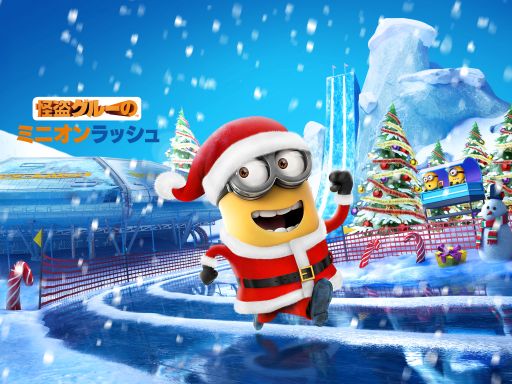 画像ギャラリー No.001のサムネイル画像 / 「怪盗グルーのミニオンラッシュ」,雪の中の新ステージ「北極基地」が登場