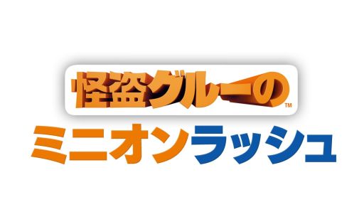 画像ギャラリー No.001のサムネイル画像 / 「怪盗グルーのミニオンラッシュ」，新モード「タイムアタック」を実装