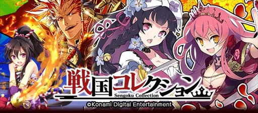 画像ギャラリー No.001のサムネイル画像 / 「戦国キングダム」，「戦国コレクション」とのコラボキャンペーンを実施