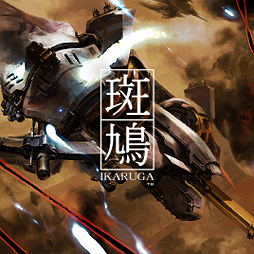 画像ギャラリー No.002のサムネイル画像 / トレジャーがSTG「斑鳩」をSteam Greenlightに登録。ユーザーの反響次第でXbox 360版ベースのPC版「斑鳩」が誕生
