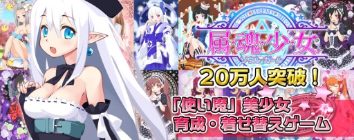 画像ギャラリー No.008のサムネイル画像 / 「属魂少女〜ソウルガール〜」，会員登録数が累計20万人を突破