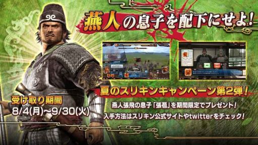 画像ギャラリー No.001のサムネイル画像 / 「THE WORLD of THREE KINGDOMS」,「張苞」入手キャンペーン実施中