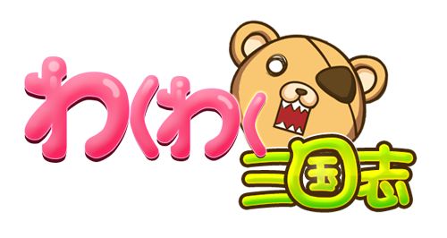 画像ギャラリー No.005のサムネイル画像 / 「タイム・トラベル三国志演義」「わくわく三国志」期間限定イベントを同時開催