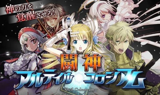 画像ギャラリー No.001のサムネイル画像 / 「アルテイルコロシアム」が「ゲソてん」でサービス開始&キャンペーンを実施