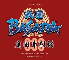 画像ギャラリー No.001のサムネイル画像 / 宝塚が生み出す新たな「戦国BASARA」は,蘭寿とむさんが演じる真田幸村を中心とした物語に――宝塚歌劇 花組公演「『戦国BASARA』-真田幸村編-」の制作発表会をレポート