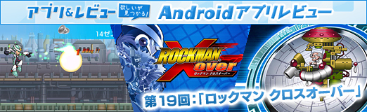 画像ギャラリー No.034のサムネイル画像 / 【PR】「Androidアプリレビュー」第19回：新ヒーロー誕生！　「ロックマン クロスオーバー」で，世界を救う新型ロックマンを育成せよ！