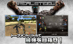 画像ギャラリー No.011のサムネイル画像 / Androidアプリ「リアルスティール・3Dロボット対戦」の配信が本日スタート