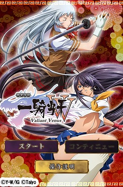 画像ギャラリー No.003のサムネイル画像 / Android向けシミュレーターアプリ「一騎当千 Valiant Venus」が配信に