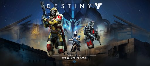 画像ギャラリー No.001のサムネイル画像 / 「Destiny」,拡張コンテンツ第2弾「ハウス・オブ・ウルブズ」の配信がスタート。プレイできるのは全世界同時で5月20日2:00から