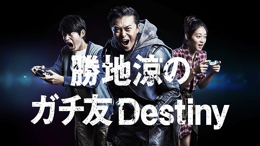画像ギャラリー No.005のサムネイル画像 / 「Destiny 降り立ちし邪神」，俳優勝地 涼さんを起用したWebCMが公開