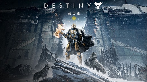 画像ギャラリー No.001のサムネイル画像 / 「Destiny」,拡張コンテンツ「Destiny 鉄の章」がPS Storeで先行販売開始