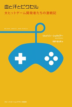 画像ギャラリー No.001のサムネイル画像 / ゲーム開発者たちの苦闘を描いた書籍「血と汗とピクセル」が6月22日に発売