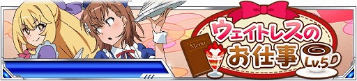 画像ギャラリー No.003のサムネイル画像 / 「とある魔術の禁書目録 頂点決戦II」，イベント“ウェイトレスのお仕事 Lv.5”を開催