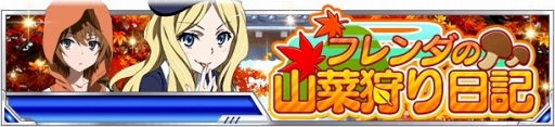 画像ギャラリー No.002のサムネイル画像 / 「とある魔術の禁書目録 頂点決戦II」,秋を感じるイベント「フレンダの山菜狩り日記」が開幕