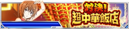 画像ギャラリー No.008のサムネイル画像 / 「とある魔術の禁書目録頂点決戦II」オリアナ＆シェリーURが手に入る「対決！超中華飯店」を実施
