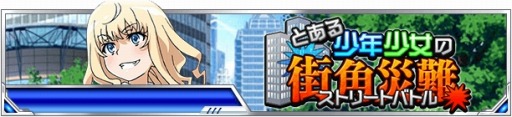 画像ギャラリー No.007のサムネイル画像 / 「とある魔術の禁書目録 頂点決戦II」，イベント「とある少年少女の街角災難」を実施