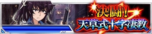 画像ギャラリー No.001のサムネイル画像 / 「とある魔術の禁書目録 頂点決戦II」シナリオイベント「決闘!天草式十字凄教」を実施