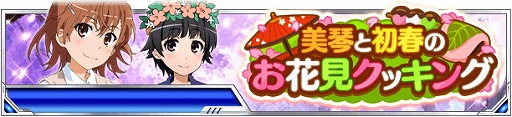 画像ギャラリー No.002のサムネイル画像 / 「とある魔術の禁書目録 頂点決戦II」,“美琴と初春のお花見クッキング”が開催