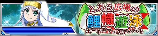 画像ギャラリー No.001のサムネイル画像 / 「とある魔術の禁書目録 頂点決戦II」，イベント「とある広場の鯉幟遊泳」を開催