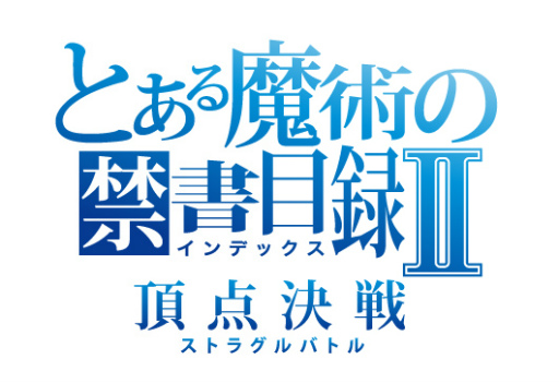 画像ギャラリー No.001のサムネイル画像 / 「とある魔術の禁書目録 頂点決戦II」,梅雨のイベントが開催中