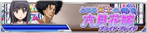 画像ギャラリー No.002のサムネイル画像 / 「とある魔術の禁書目録 頂点決戦II」,イベント“とある剣士の六月花嫁”開催