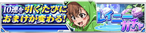 画像ギャラリー No.012のサムネイル画像 / 「とある魔術の禁書目録 頂点決戦II」,レイニーガチャなどが実施中