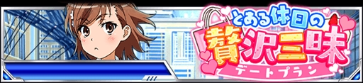 画像ギャラリー No.002のサムネイル画像 / 「とある魔術の禁書目録 頂点決戦II」，電撃文庫25周年を記念した「10連ガチャプレゼント」を実施