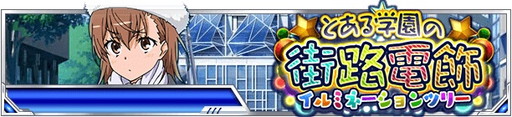 画像ギャラリー No.003のサムネイル画像 / 「とある魔術の禁書目録 頂点決戦II」でイベント“とある学園の街路電飾”が開催